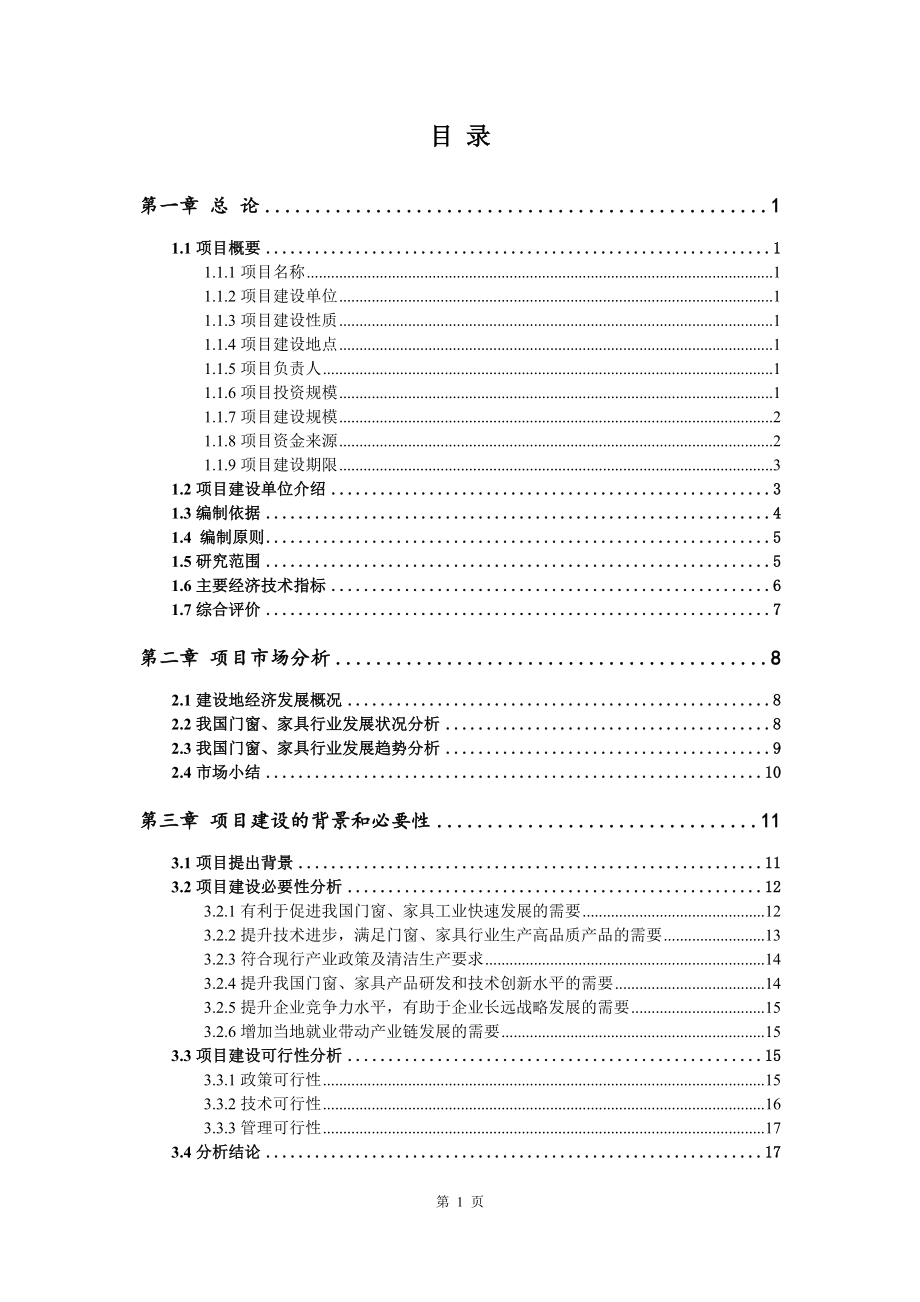 门窗、家具生产项目可行性研究报告申请建议书_第2页