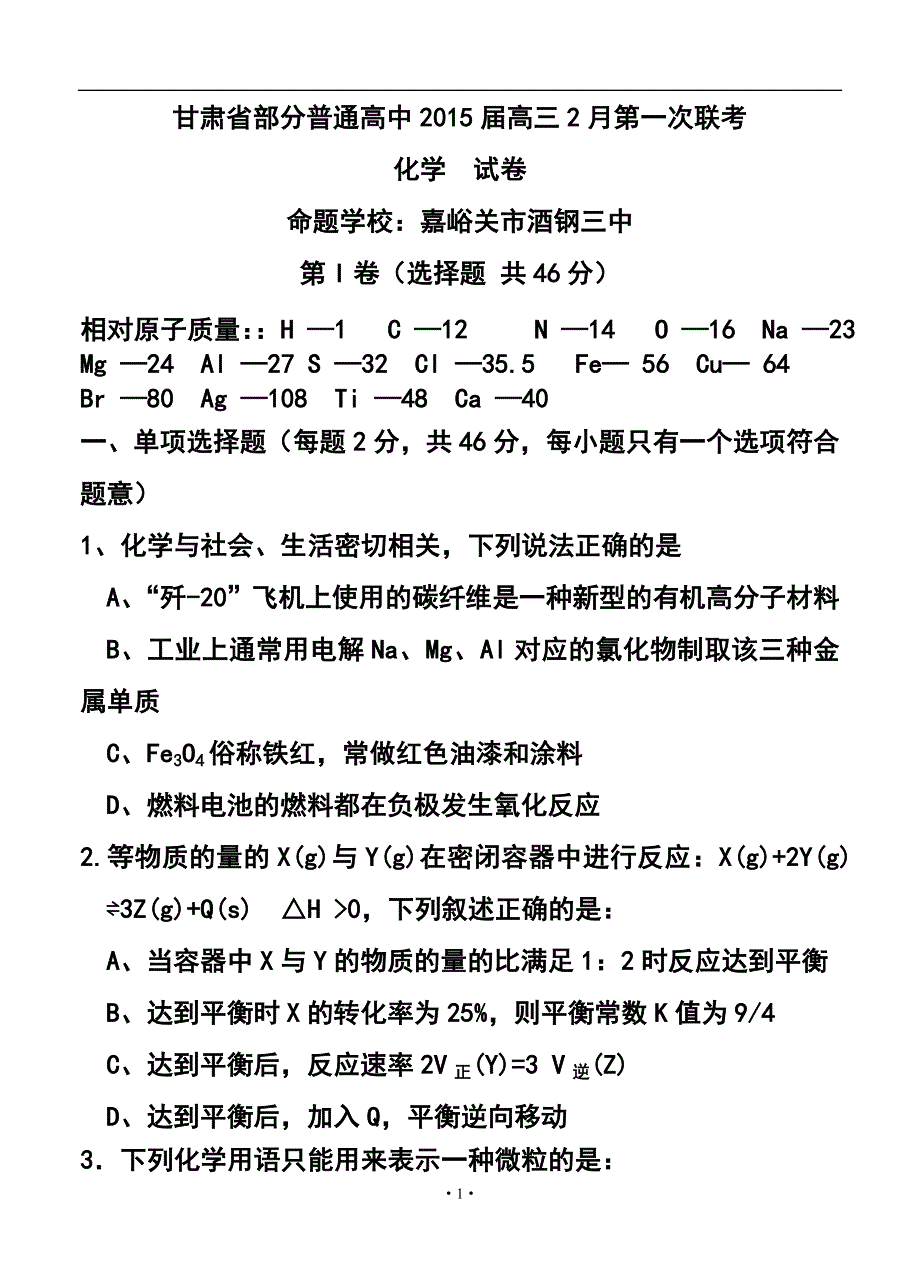 甘肃省部分普通高中高三2月第一次联考化学试题及答案_第1页