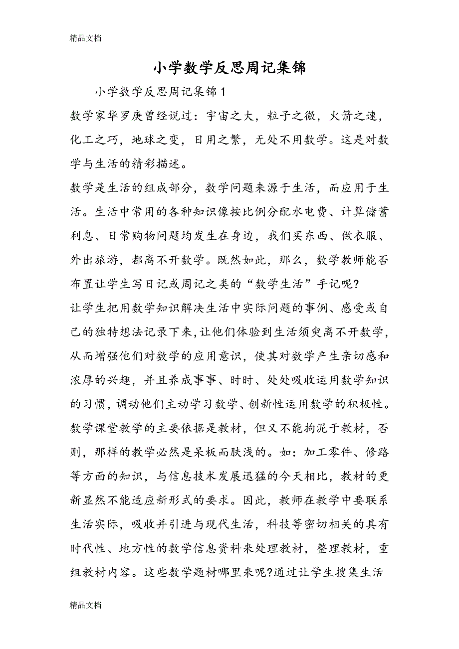 最新小学数学反思周记集锦_第1页