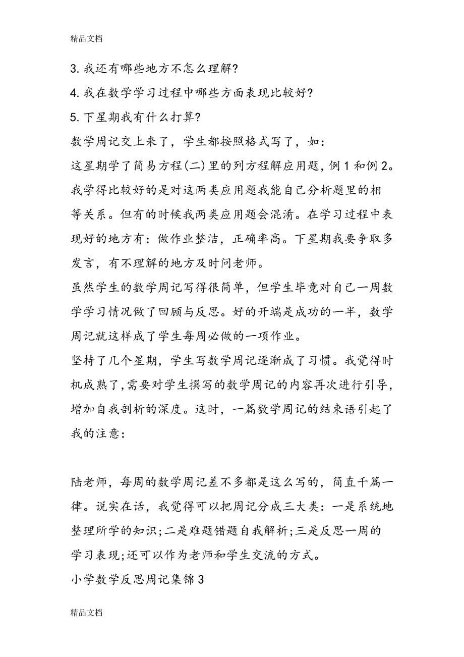 最新小学数学反思周记集锦_第5页