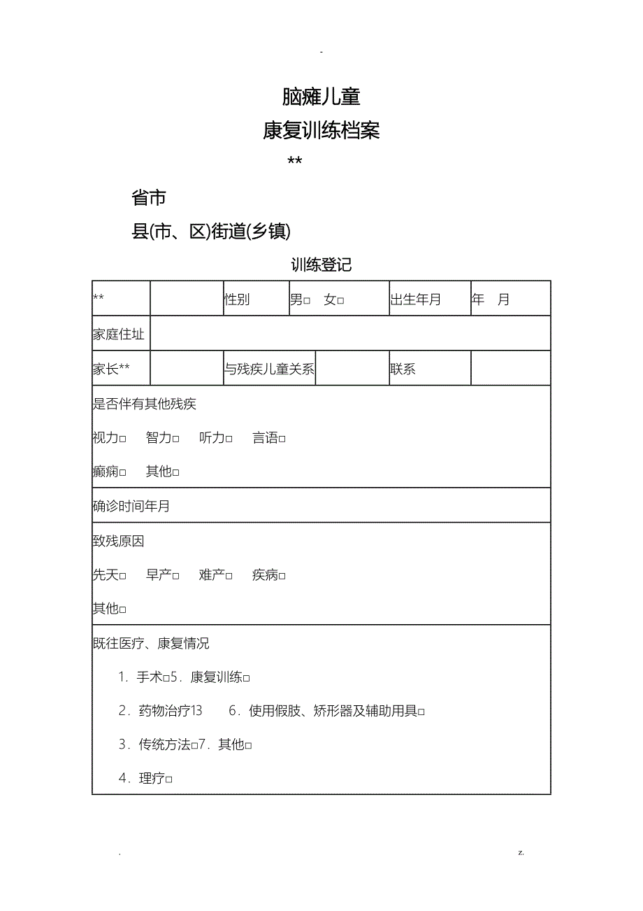 脑瘫儿童康复训练档案脑瘫儿童_第1页