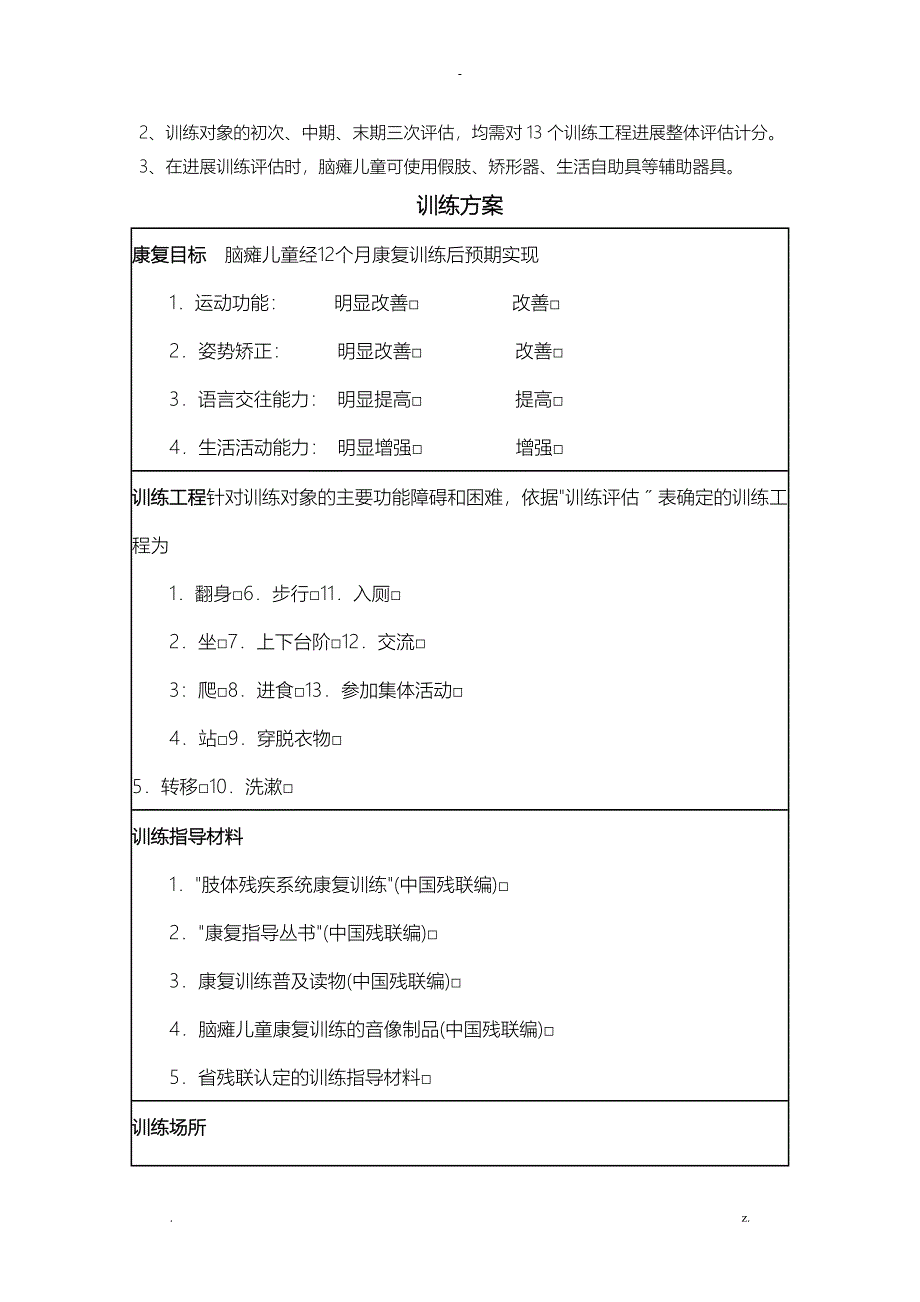 脑瘫儿童康复训练档案脑瘫儿童_第4页