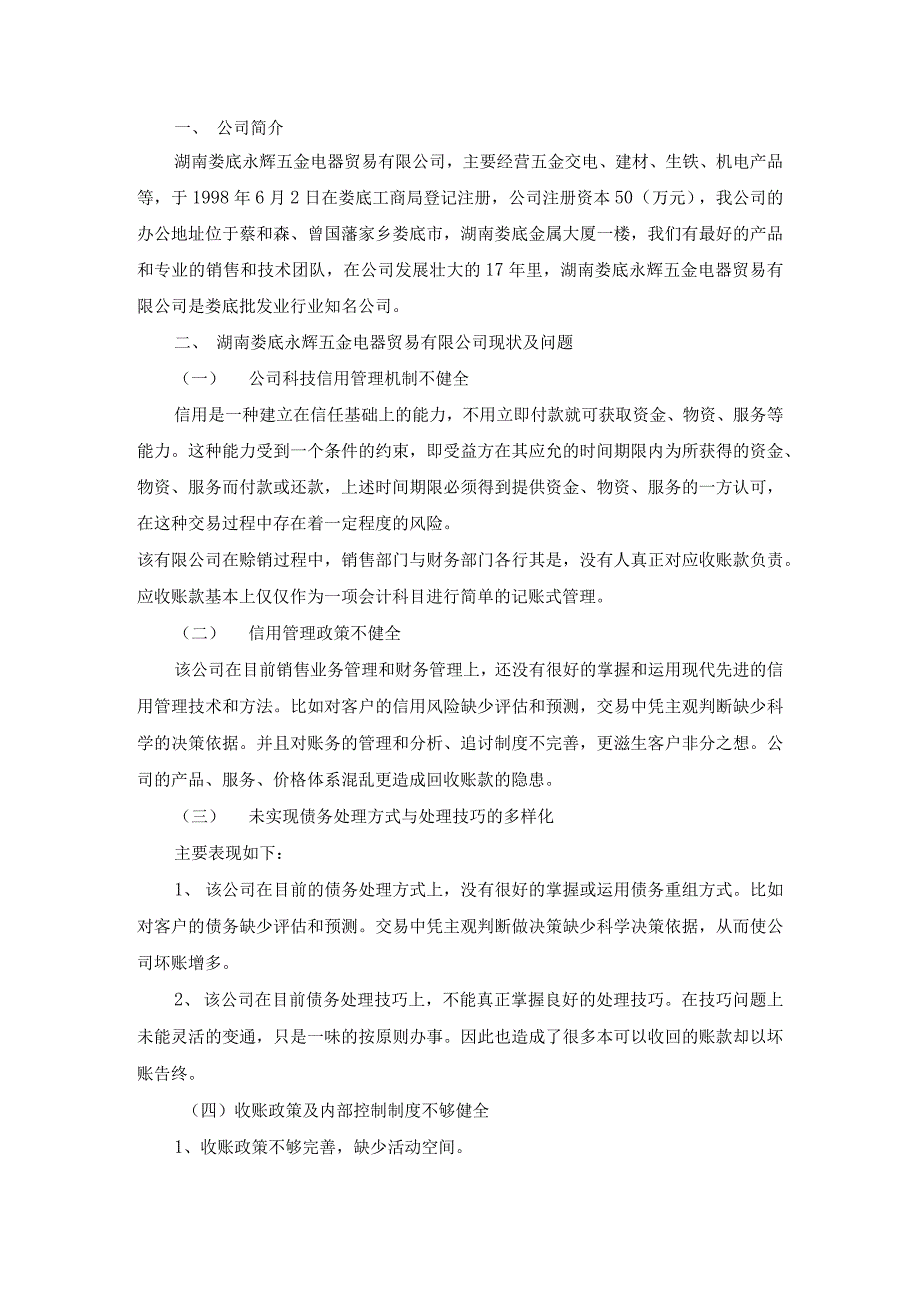关于娄底永辉五金有限公司应收账款调查报告.docx_第4页