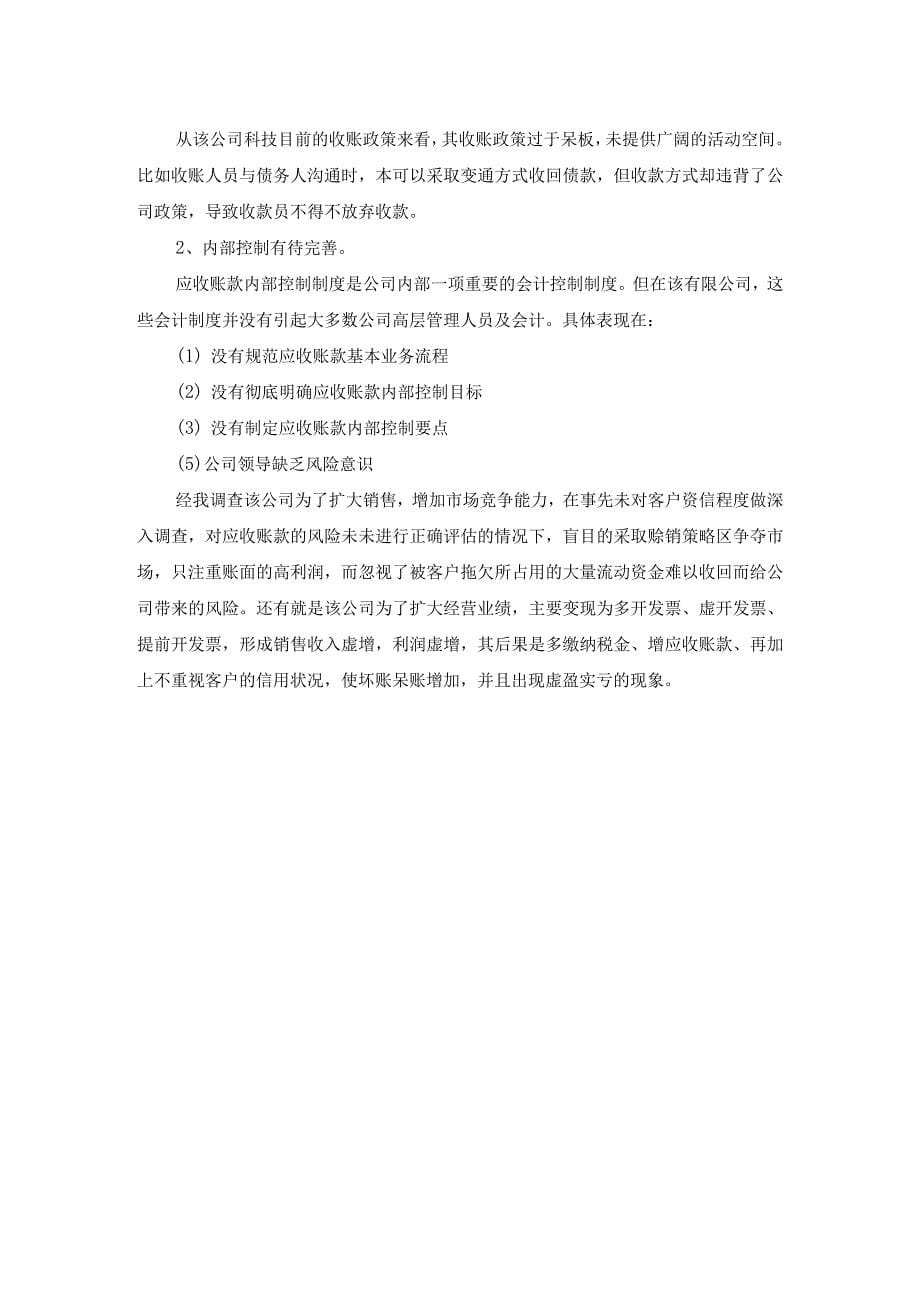 关于娄底永辉五金有限公司应收账款调查报告.docx_第5页