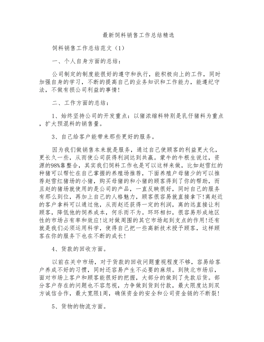 最新饲料销售工作总结精选_第1页