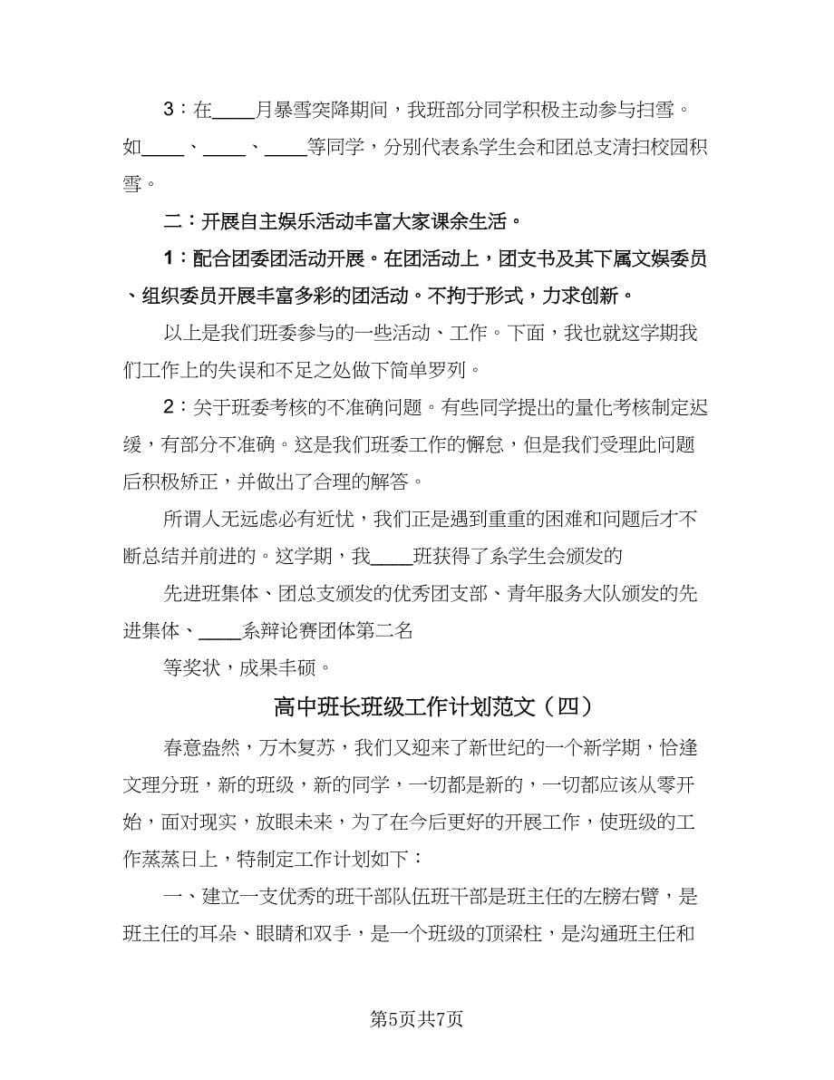 高中班长班级工作计划范文（四篇）.doc_第5页