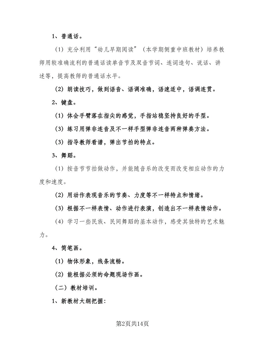 2023年幼儿园教师个人新学期计划范文（五篇）.doc_第2页