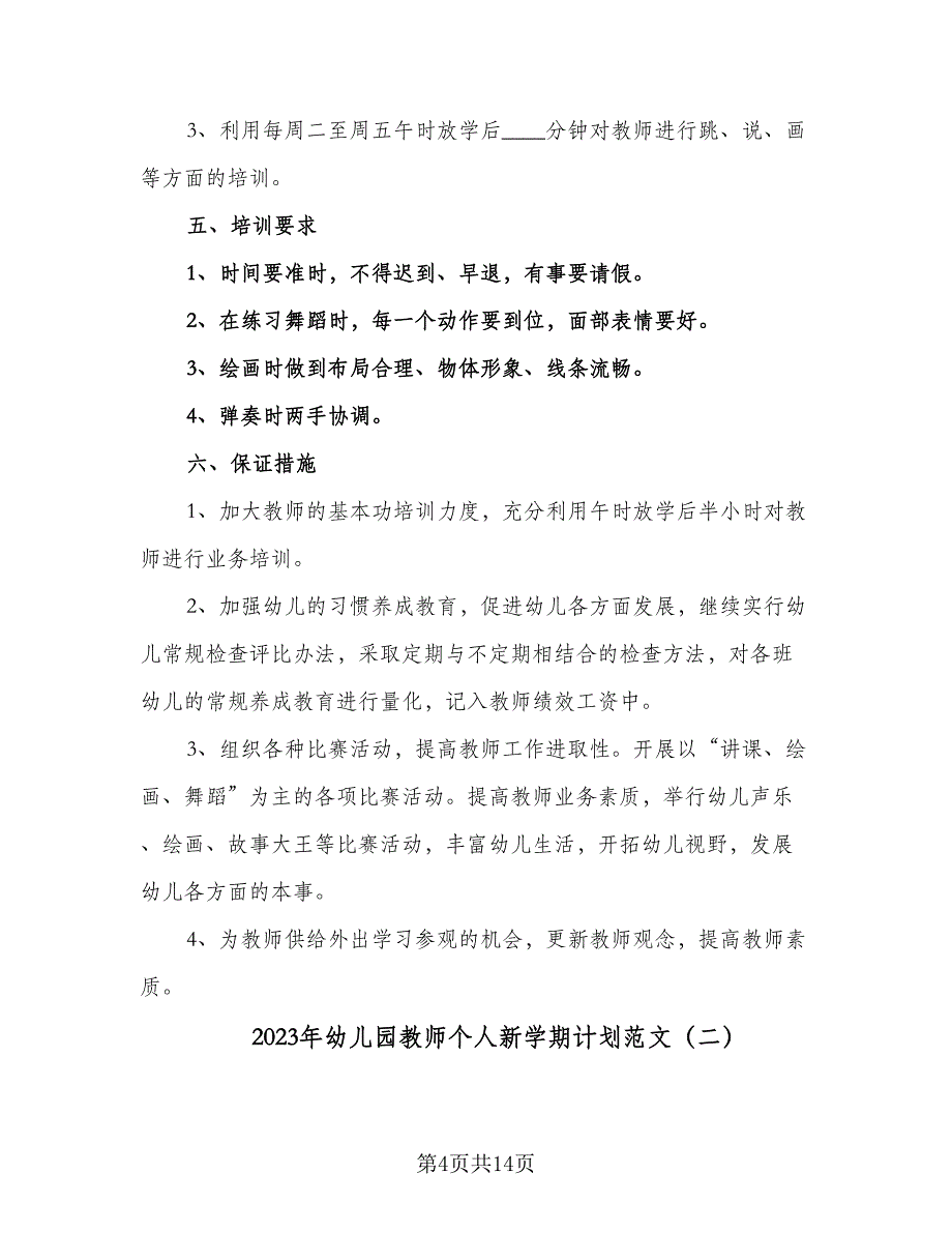 2023年幼儿园教师个人新学期计划范文（五篇）.doc_第4页