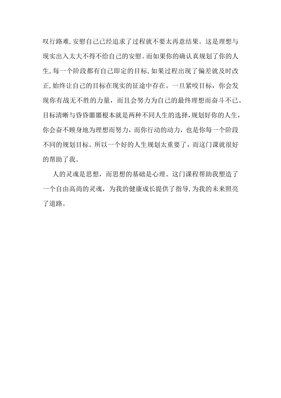 心理健康教育优秀心得体会3篇_第4页