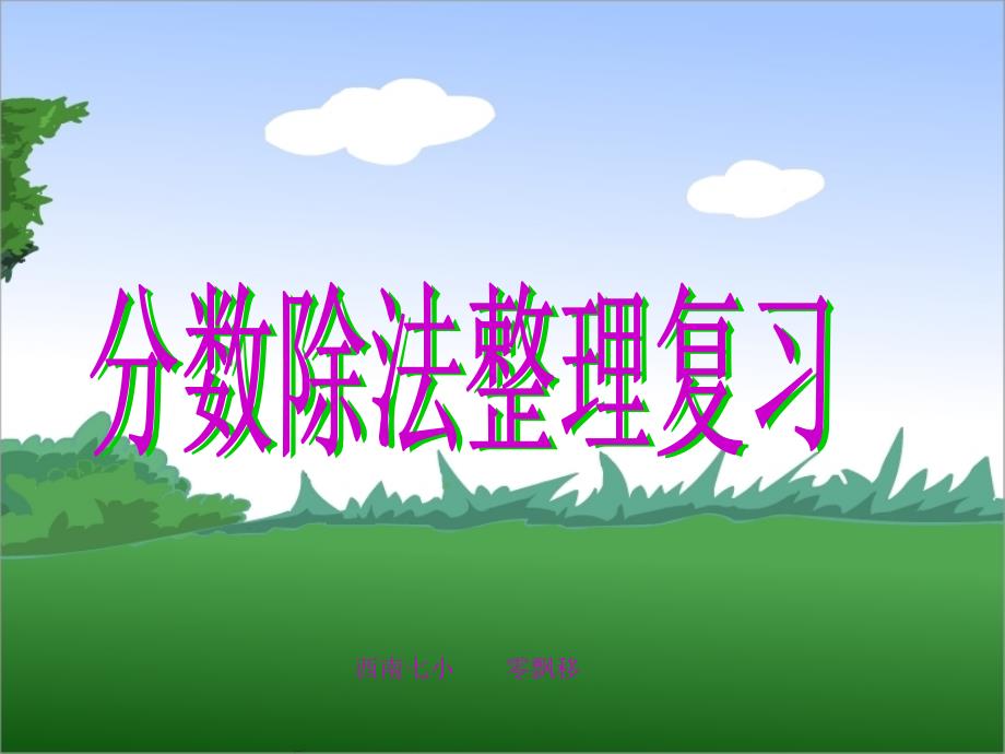 分数除法整理复习_第1页