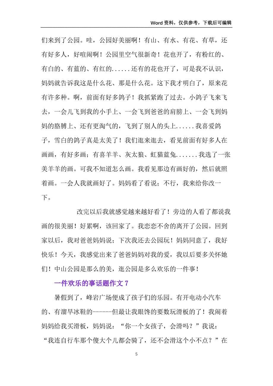 一件快乐的事话题作文15篇_第5页