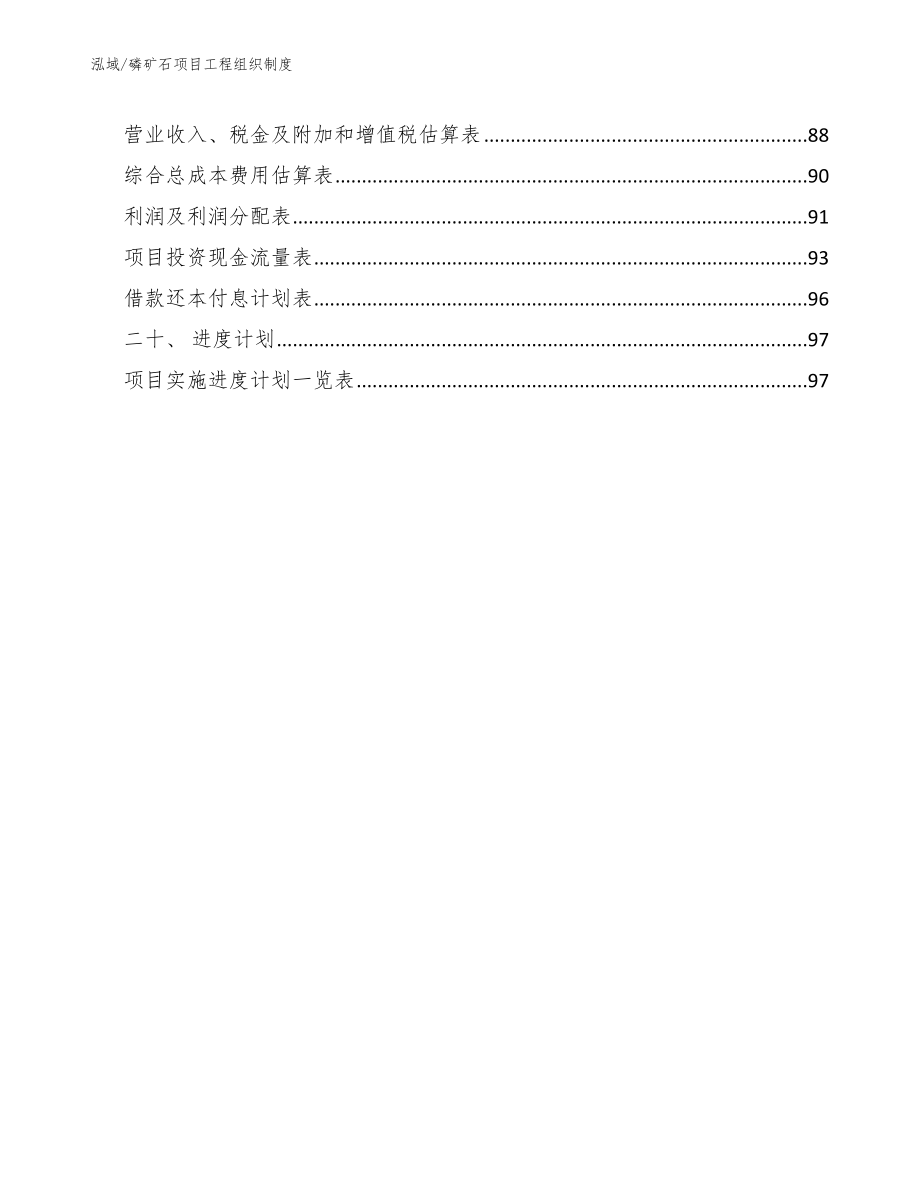 磷矿石项目工程组织制度_第2页