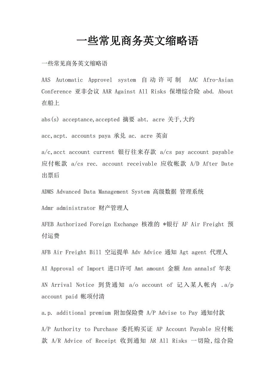 一些常见商务英文缩略语_第1页