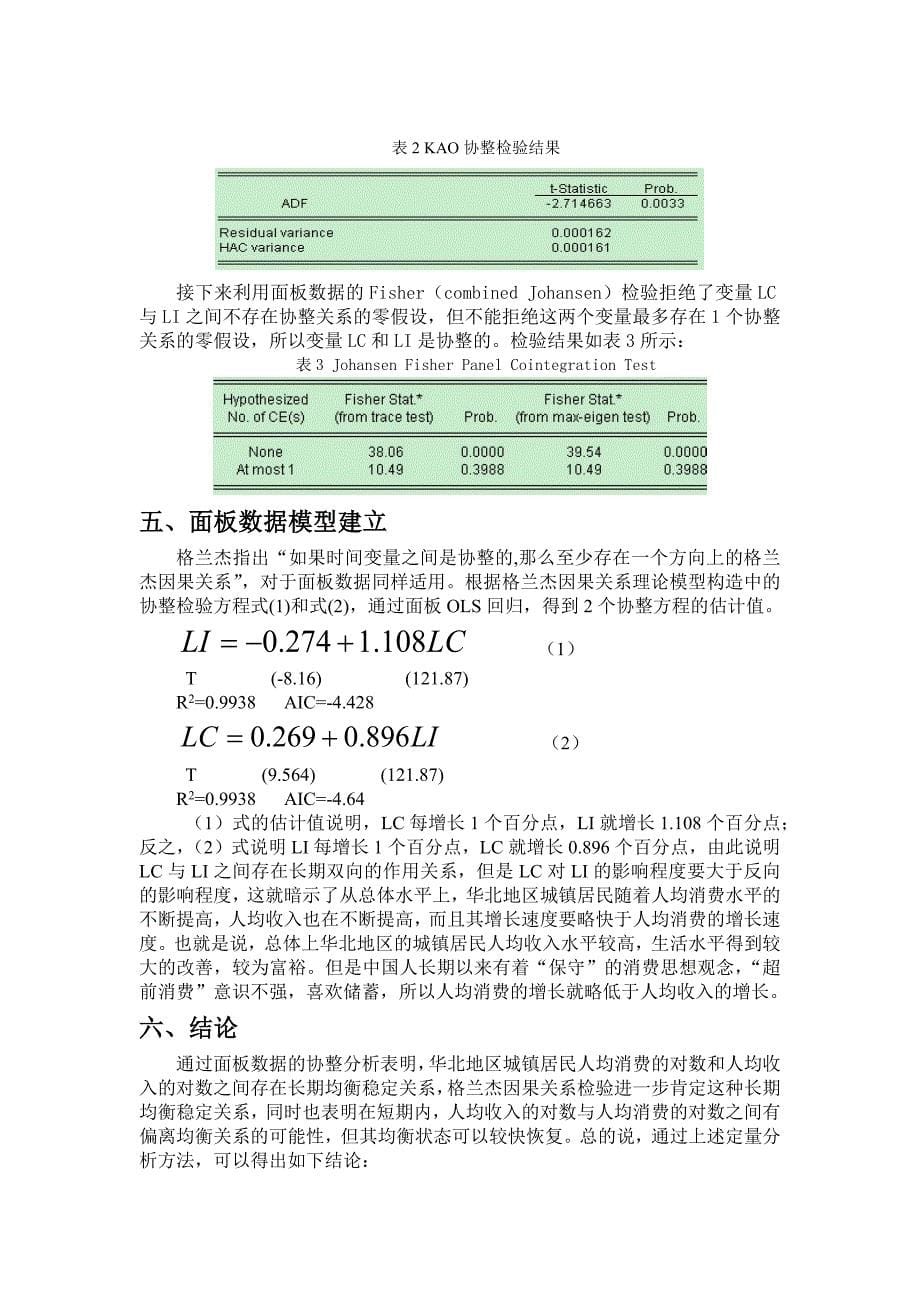 面板数据协整分析.docx_第5页