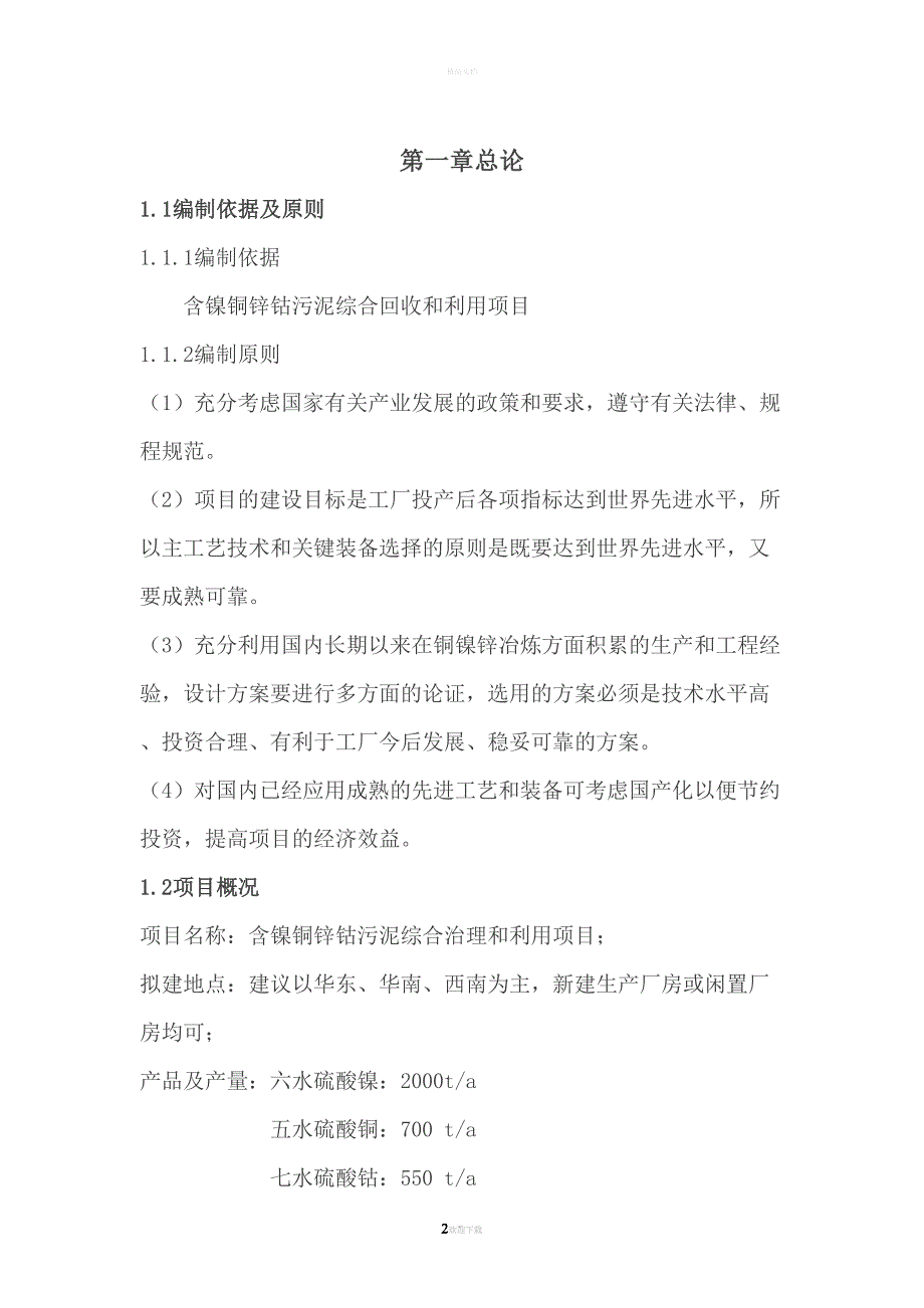 含镍钴铜锌污泥综合回收项目可行性研究报告(DOC 33页)_第2页