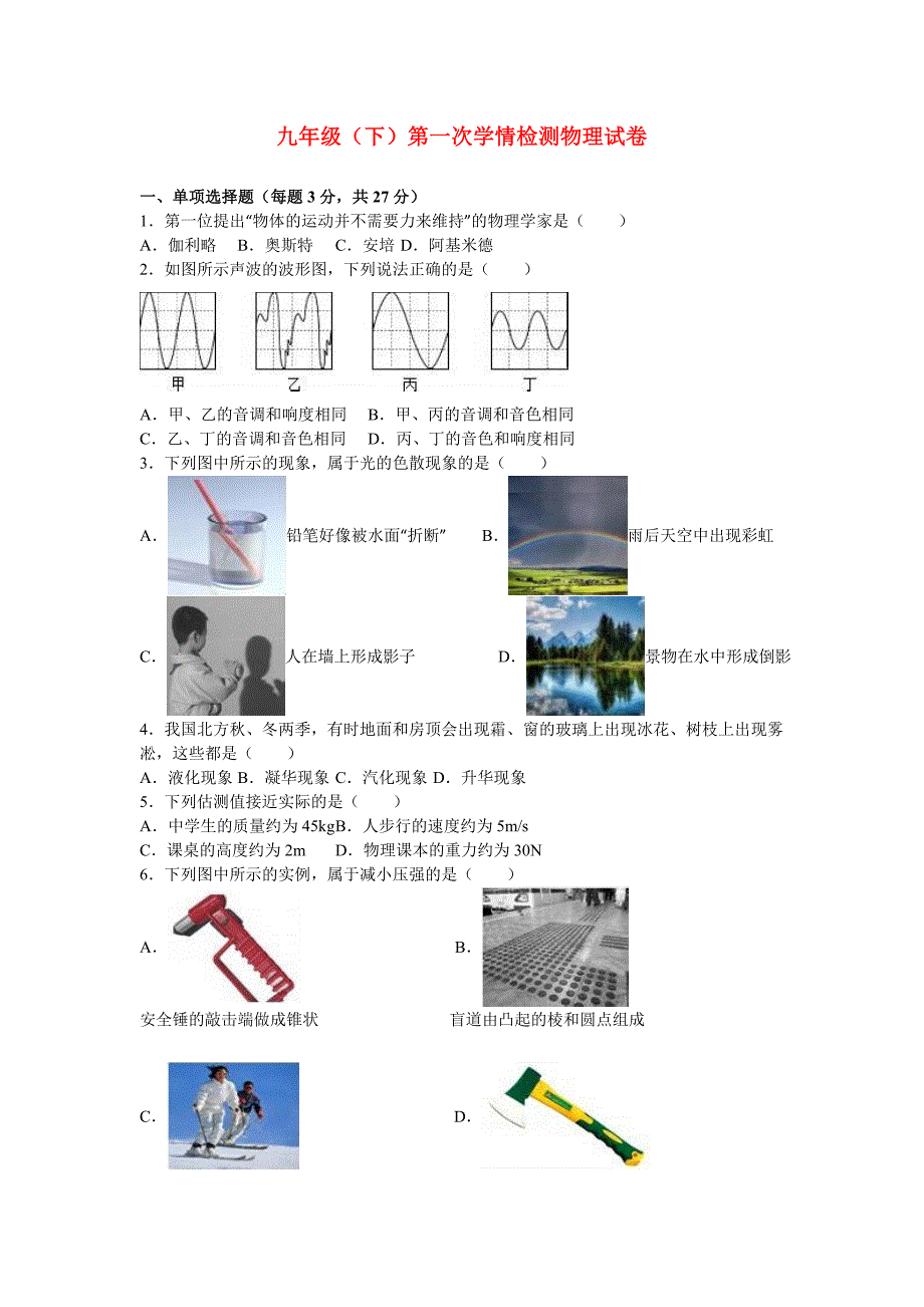 九年级（下）第一次学情检测物理试卷_第1页