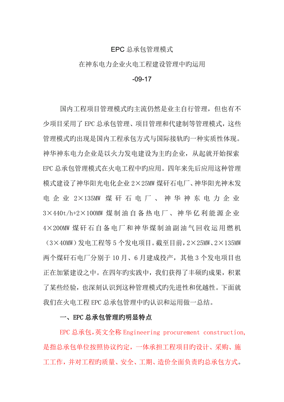 090917--EPC总承包管理模式在神东电力公司火电工程建设管理中的运用_第1页