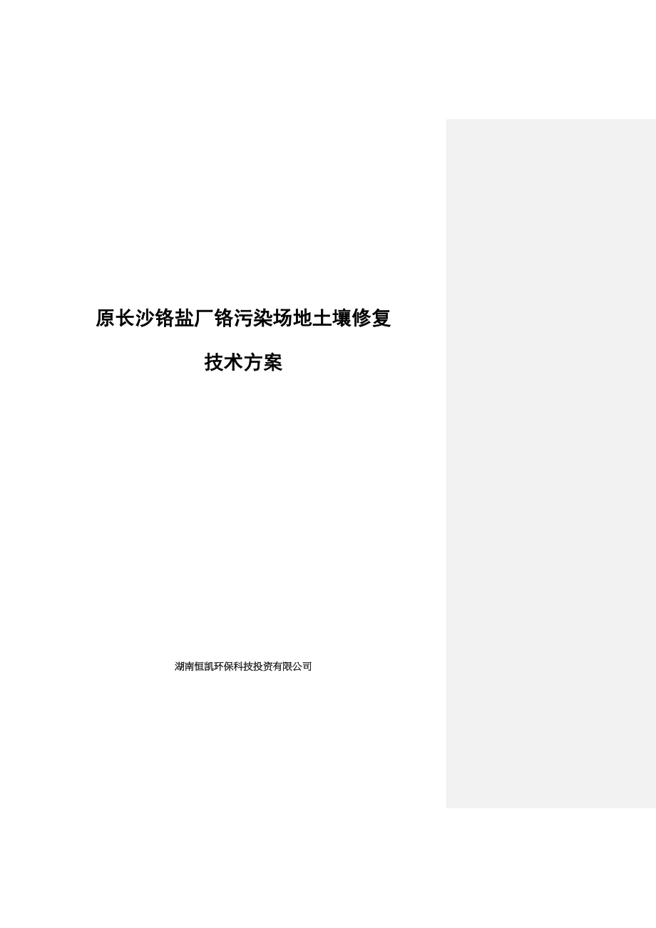 某铬盐厂铬污染场地土壤修复技术方案_第1页