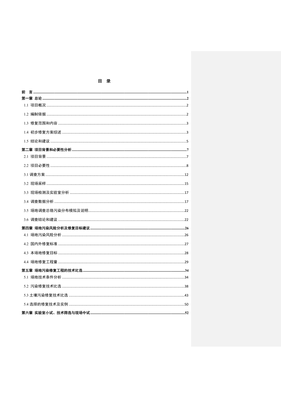 某铬盐厂铬污染场地土壤修复技术方案_第2页