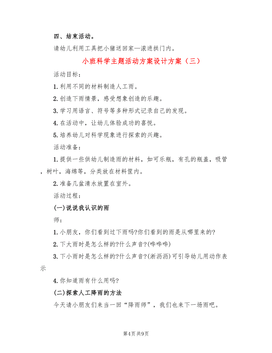 小班科学主题活动方案设计方案_第4页