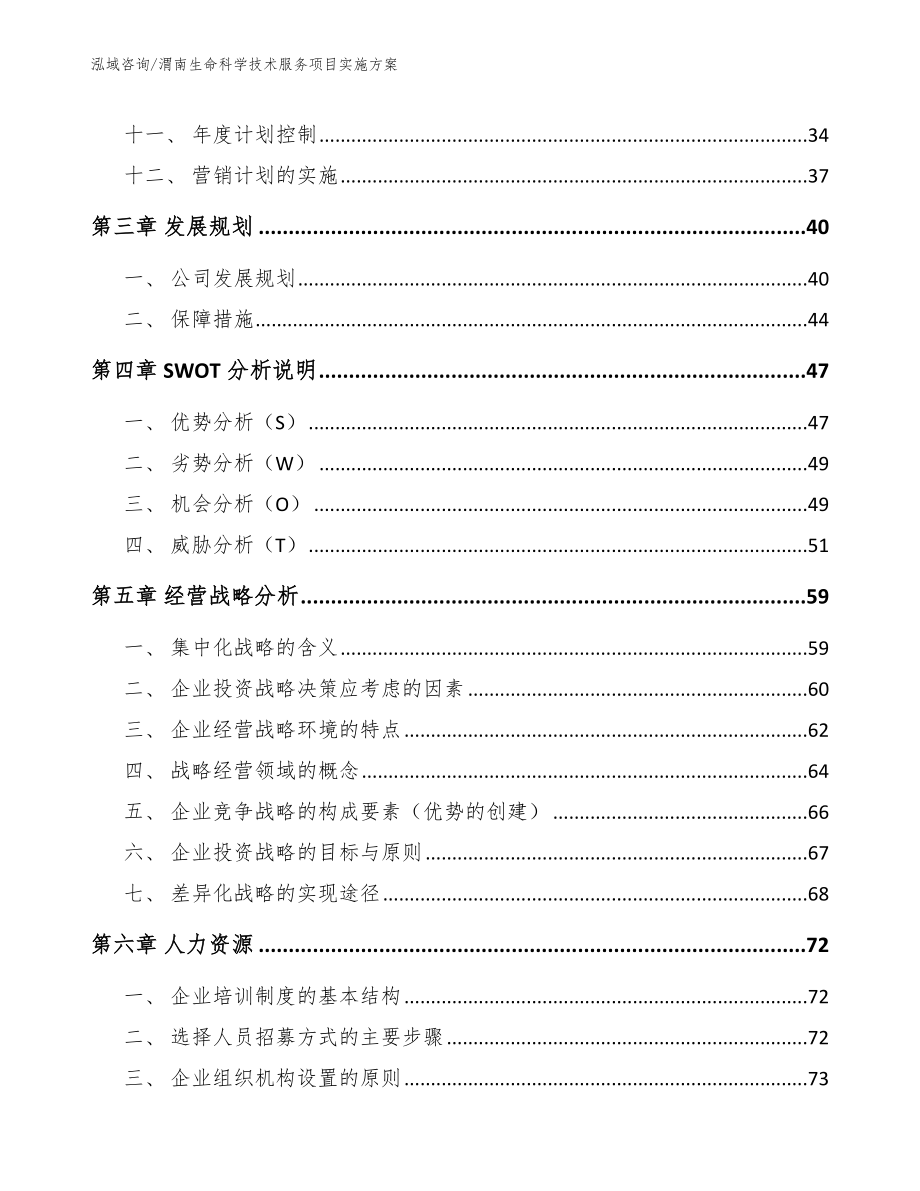 渭南生命科学技术服务项目实施方案_模板范文_第2页