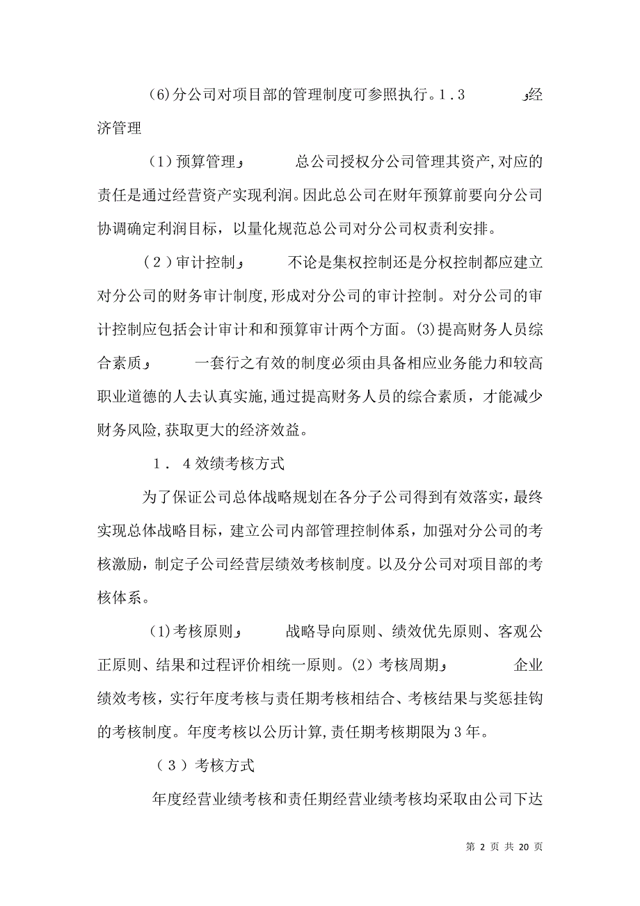 总公司对分公司管理模式_第2页