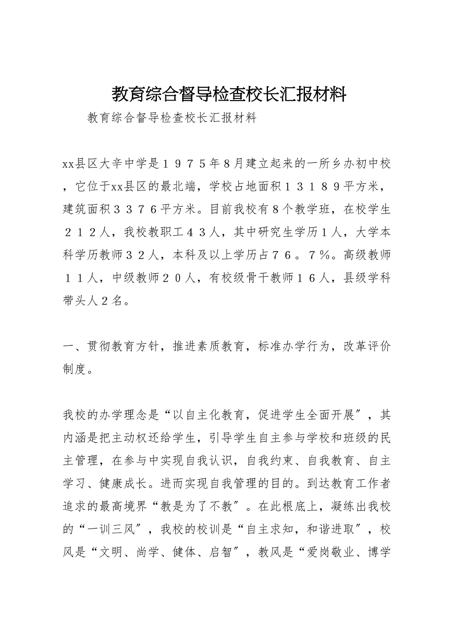 2023年教育综合督导检查校长汇报.doc_第1页