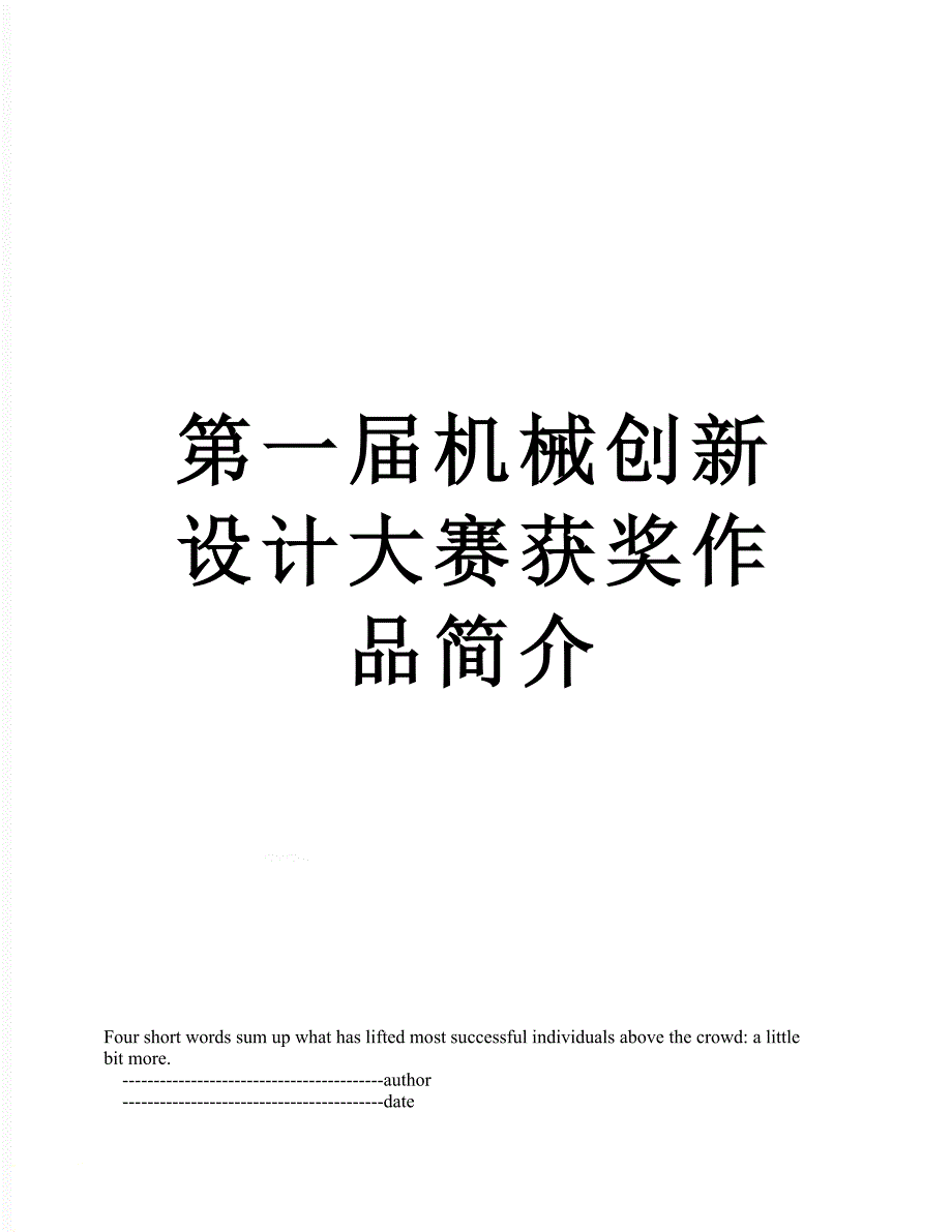 第一机械创新设计大赛获奖作品简介_第1页