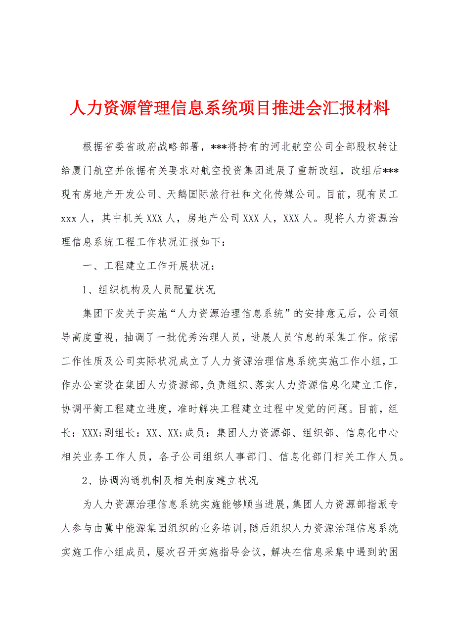 人力资源管理信息系统项目推进会汇报材料.docx_第1页