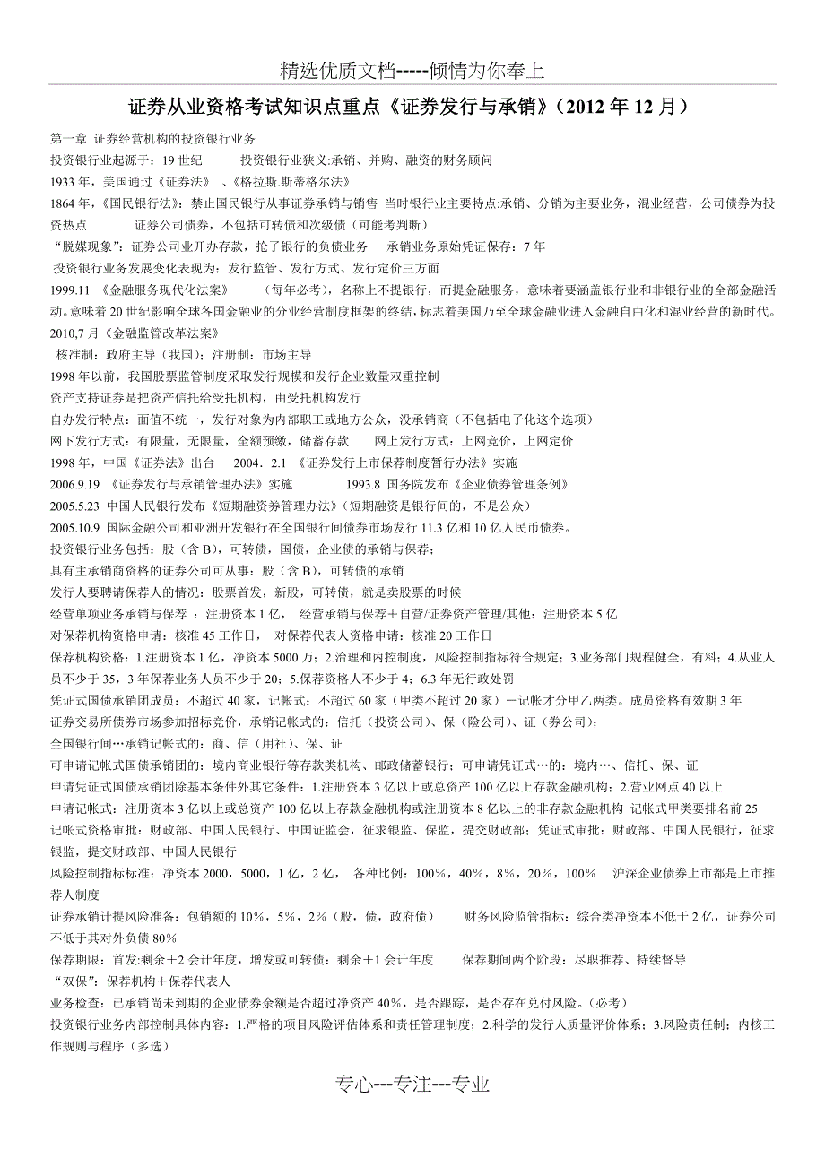 证券从业资格考试知识点重点《证券发行与承销》(2012年12月)_第1页