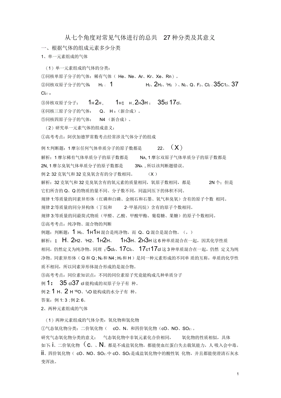 高考化学从七个角度对常见气体进行的总共27种分类及其意义_第1页