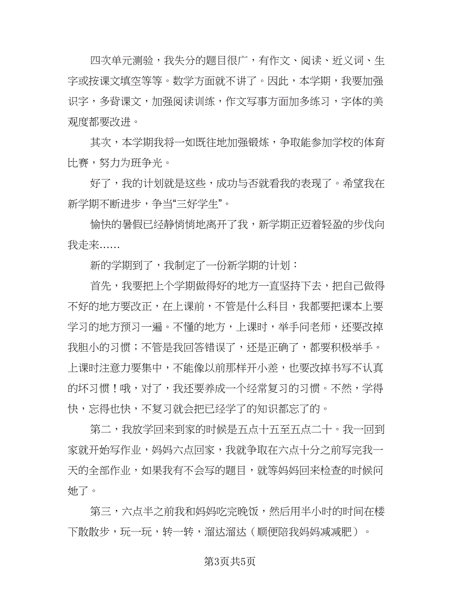 小学生新学期个人计划范本（四篇）_第3页