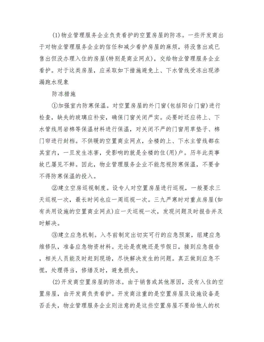 2022年物业冬季防冻防寒防漏防滑措施与方案_第4页