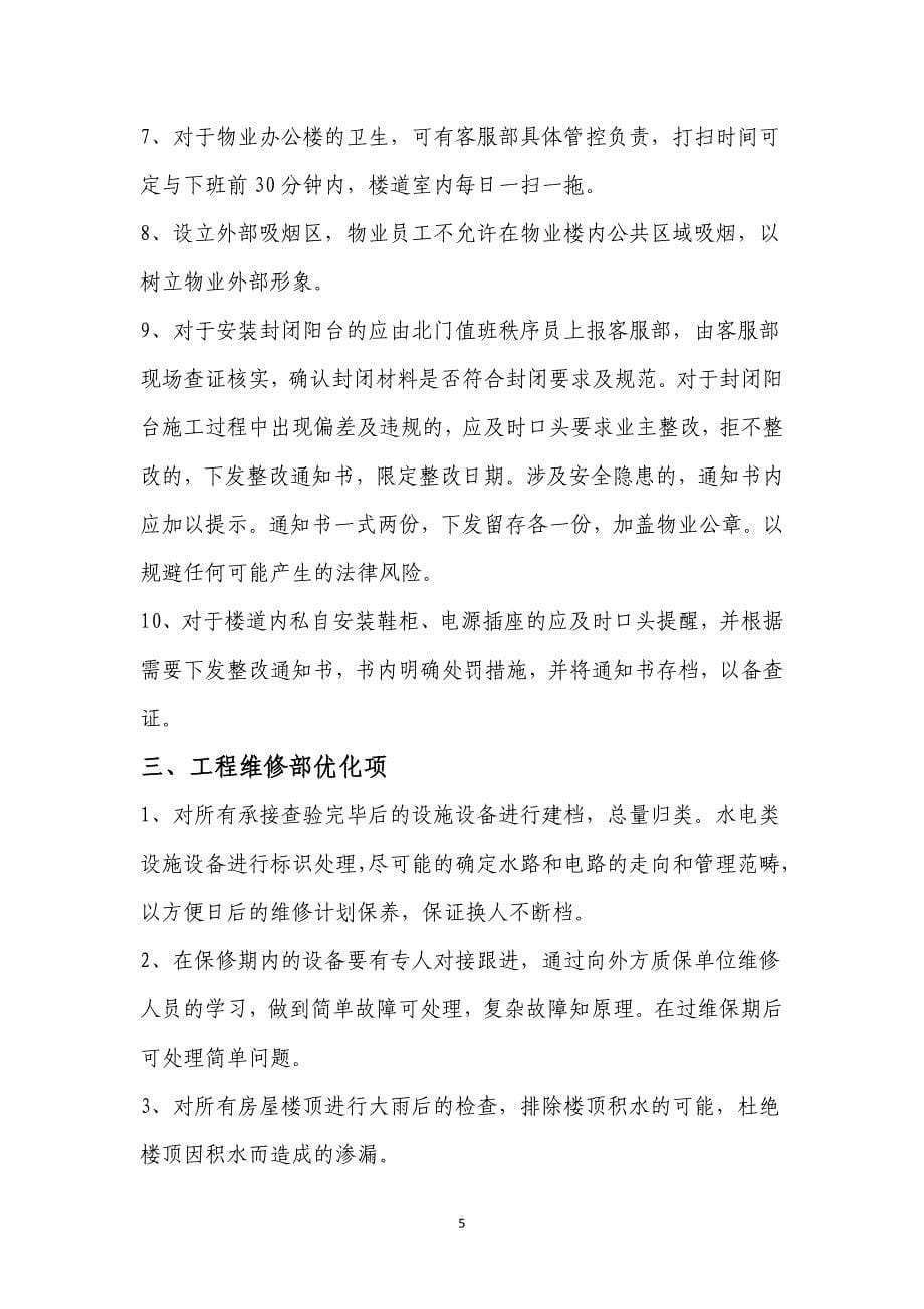 物业管理服务优化方案.doc_第5页