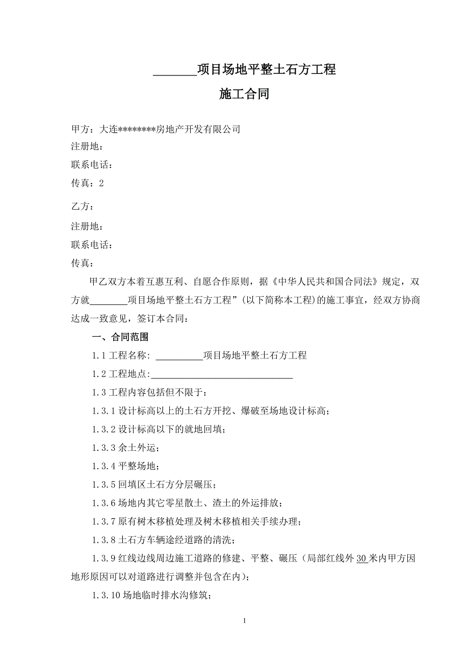 0416场地平整土石方合同示范文本_第1页