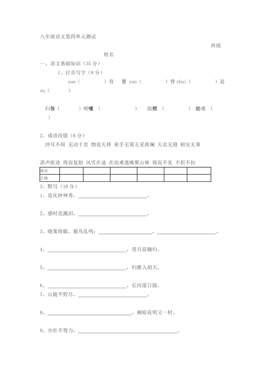 八年级语文第四单元测试.doc_第1页