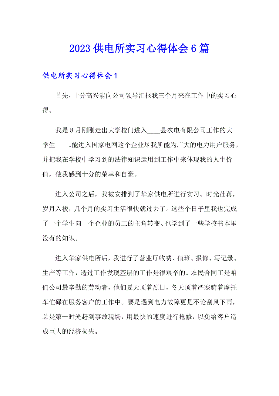 2023供电所实习心得体会6篇_第1页