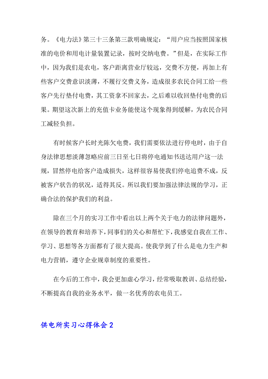 2023供电所实习心得体会6篇_第4页