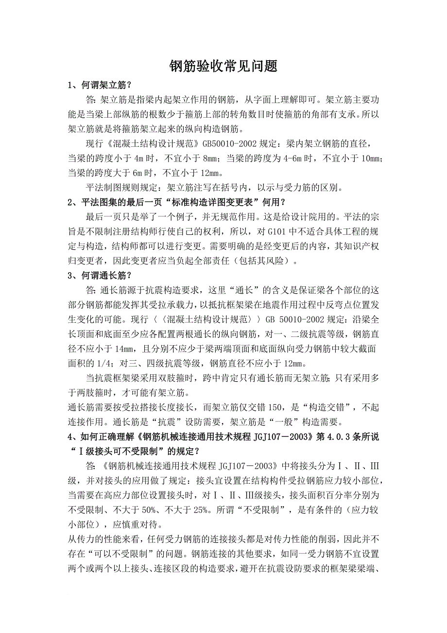 钢筋验收常见问题.docx_第1页