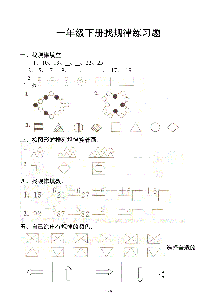 一年级下册找规律练习题_第1页