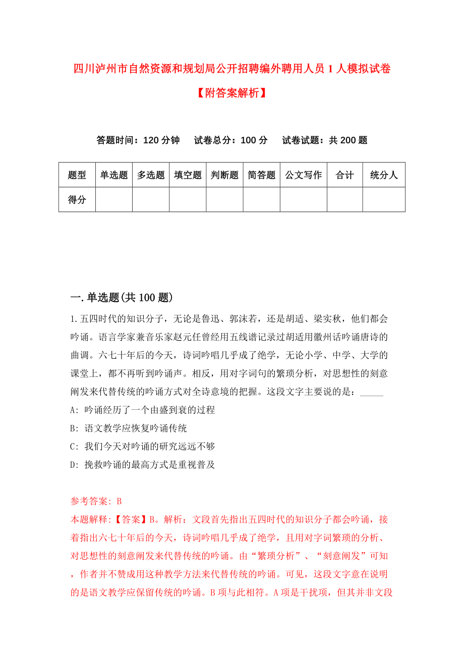 四川泸州市自然资源和规划局公开招聘编外聘用人员1人模拟试卷【附答案解析】【4】_第1页