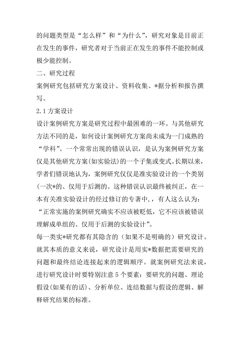 2023年案例研究方法《案例研究：设计与方法》读后感范本_第2页