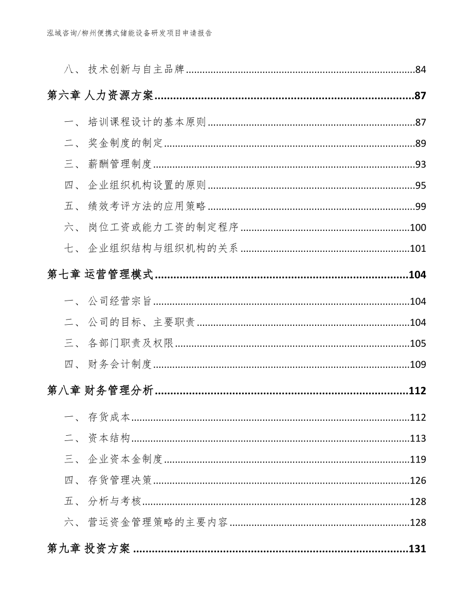 柳州便携式储能设备研发项目申请报告（范文模板）_第3页