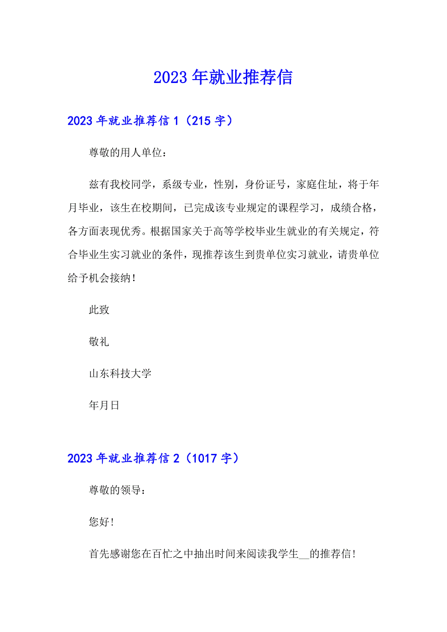 2023年就业推荐信（多篇）_第1页