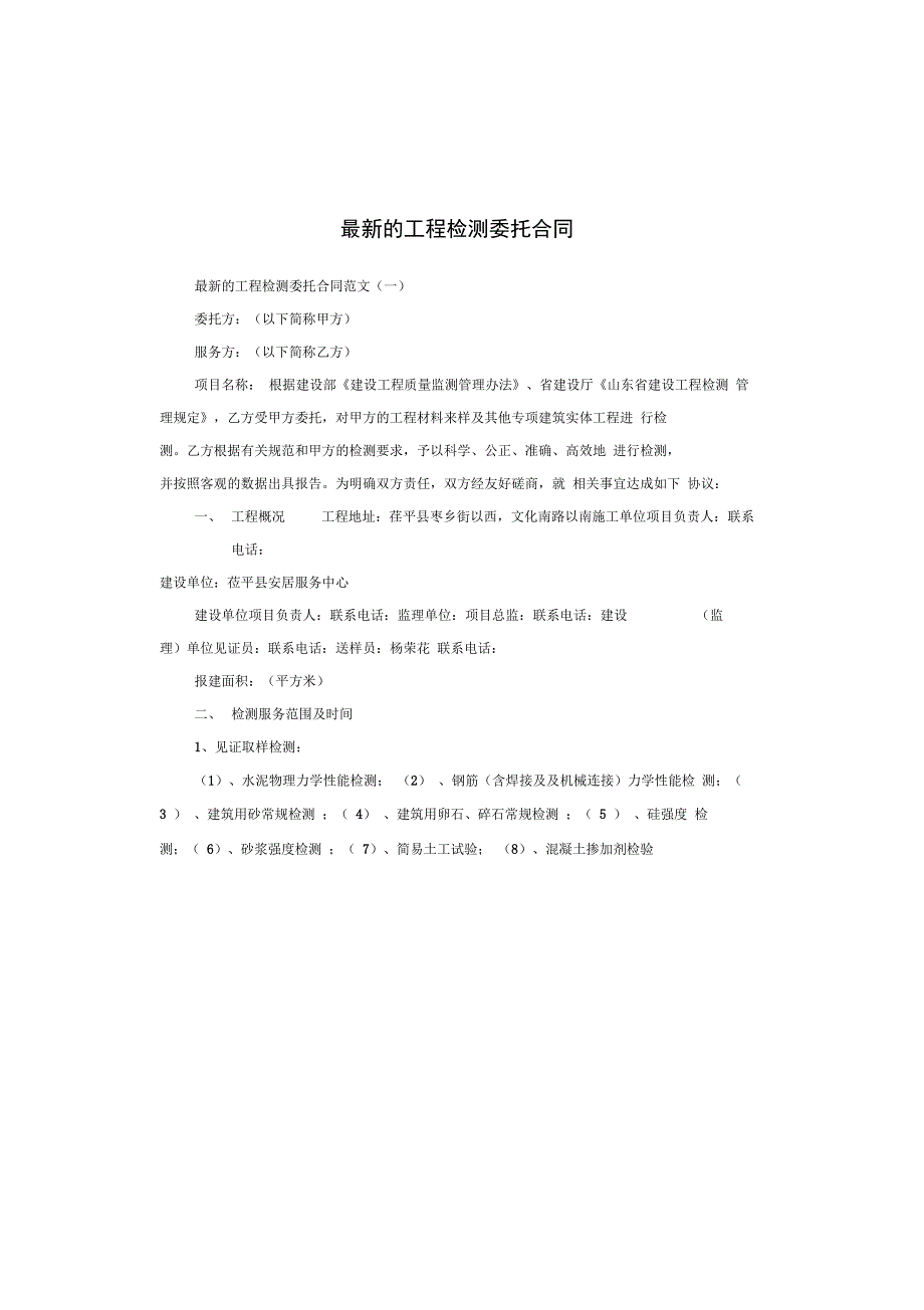 的工程检测委托合同_第1页