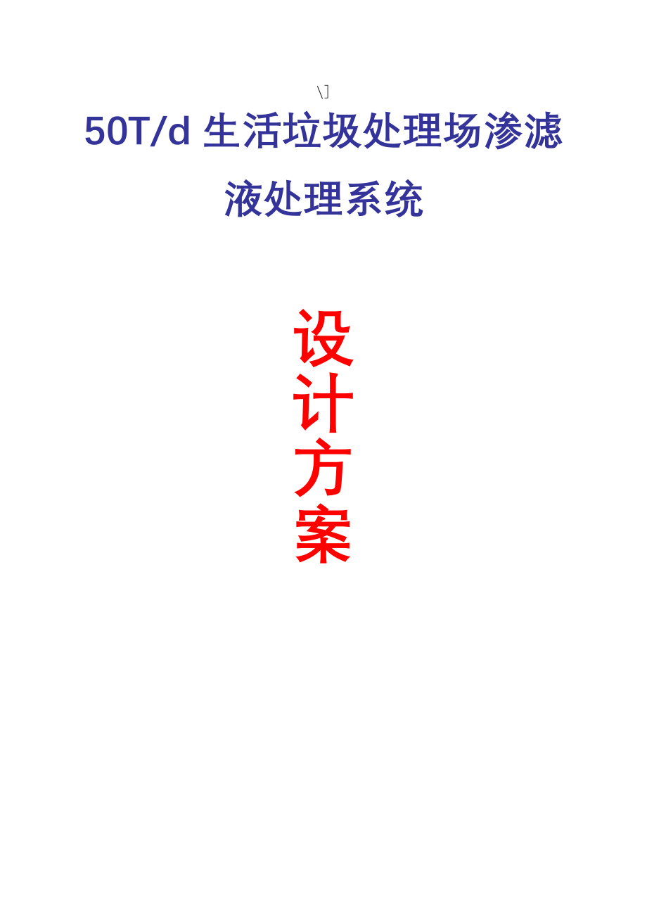 d生活垃圾处理场渗滤液处理系统设计方案_第1页