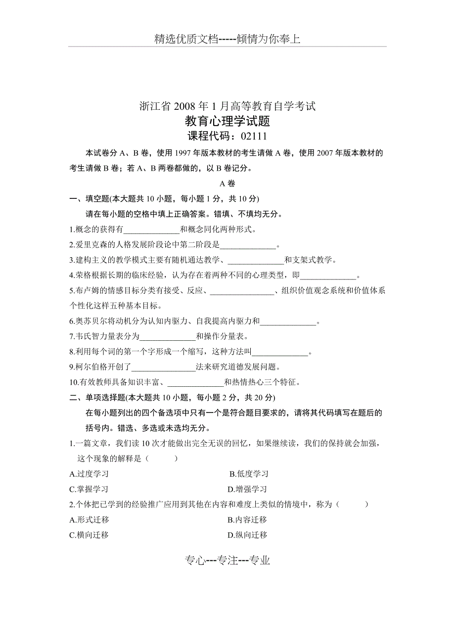 自考浙江省2008年1月教育心理学试题_第1页