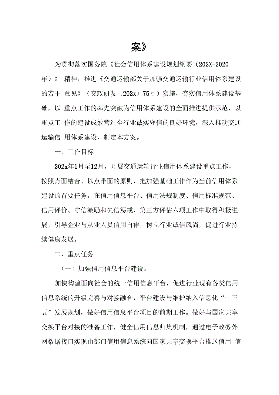 《交通运输行业信用体系建设重点工作方案》_第1页