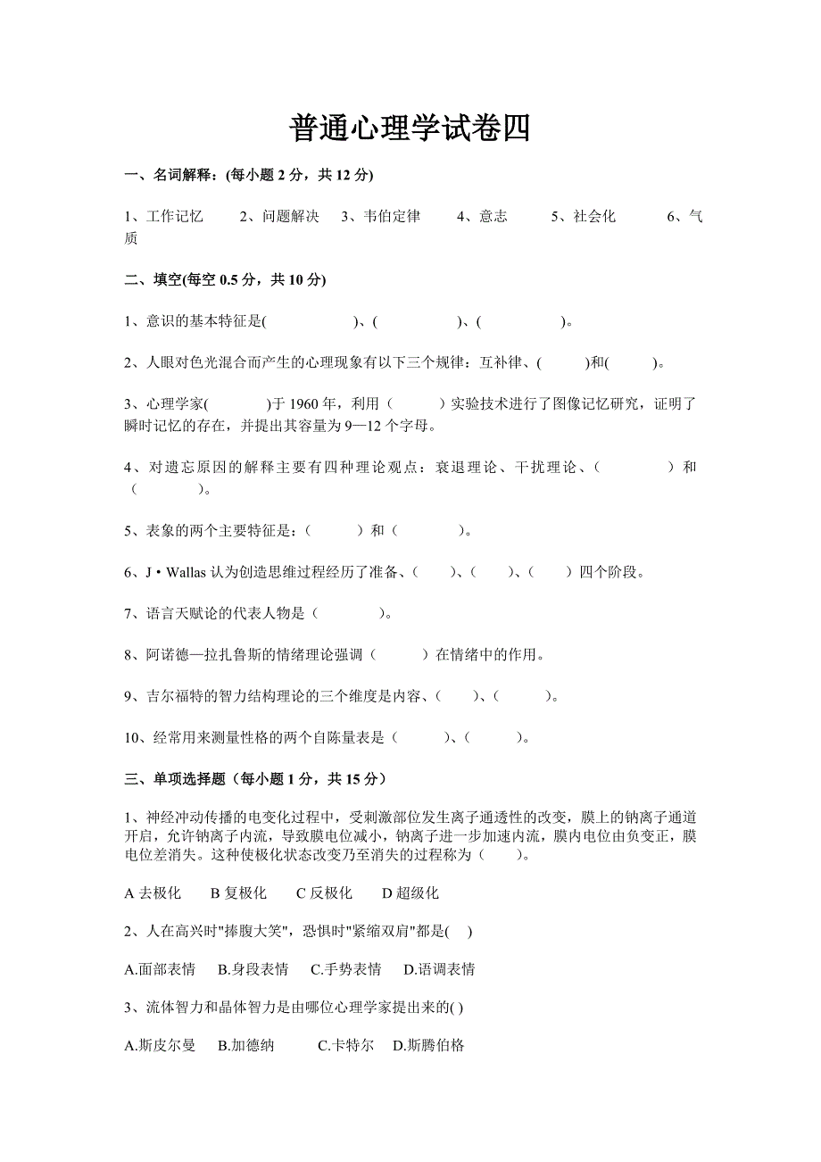 普通心理学试卷四_第1页