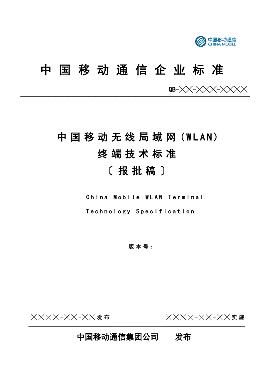 中国移动无线局域网(WLAN)终端技术规范(1.1.0_第1页